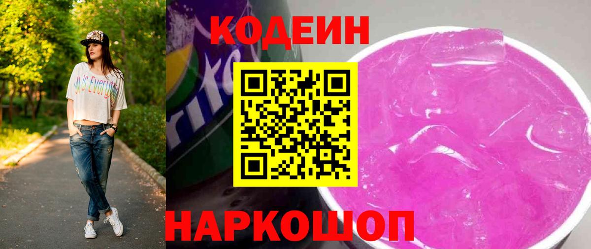 Сланцы  Codein напиток Lean (лин)  Кодеин Purple Drank  Вход с VPN 